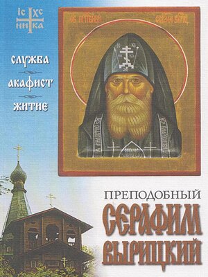 cover image of Преподобный Серафим Вырицкий. Служба. Акафист. Житие.